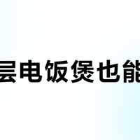 涂层脱落焦虑终结者？东芝「小白露」2.0硬核拆解：无涂层真能做到不粘锅吗？全网用户观点大PK