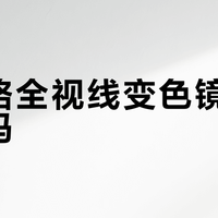 变色镜片别乱买！依视路vs蔡司实测：通勤党选灰棕，设计师慎入鲜艳色