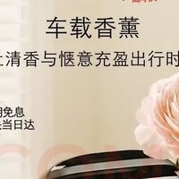 夏季用车优选：祖玛珑香薰