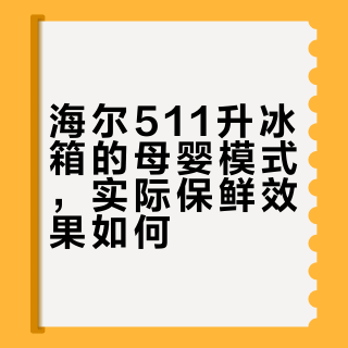 有娃家庭必看：这个冰箱抽屉竟能三天稳守4℃，母乳辅食不变质