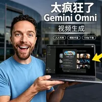Gemini Omni 简直太疯狂了