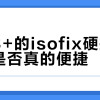 3000元档儿童安全座椅怎么选？灵悦3+和智转2 Pro+实测对比