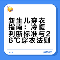 直接抄✅新生儿穿衣公式（权威版）