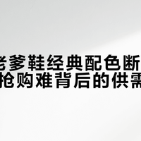 MLB老爹鞋经典配色断货困局：用户抢购难背后的供需逻辑