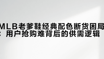 MLB老爹鞋经典配色断货困局：用户抢购难背后的供需逻辑