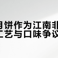 鲜肉月饼避坑指南：非遗不等于好吃，认准这3个硬指标才不踩雷