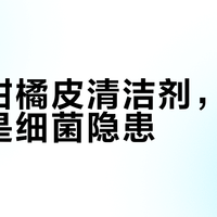 自制橙皮清洁剂VS3M橙香款：谁更高效安全？一文说清怎么选