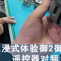 北京翼修带你第一视角沉浸式体验御2御PRO遥控器对频