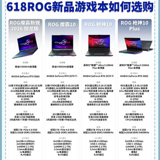 618 ROG游戏本选购攻略✨ 4款新品一眼看懂不踩坑
