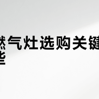 猛火灶别只看5.2kW！热效率70%才是爆炒灵魂