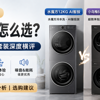 5000-10000元洗烘套装怎么选？3款产品深度横评