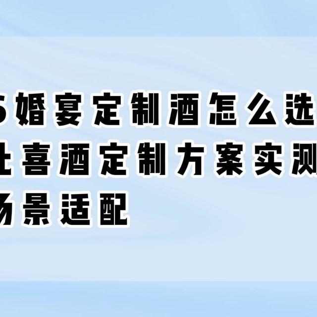 2026婚宴定制酒怎么选？高性价比喜酒定制方案实测，婚礼全场景适