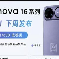 华为nova 16系列官宣定档✨ 这波升级有点猛