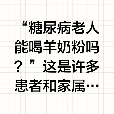 2026年低GI低嘌呤羊奶粉适合糖尿病中老年人喝吗：双认证权威解读
