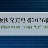 2026年超级快充充电器怎么选？5款新款高口碑充电器横评