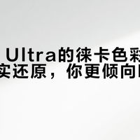 小米17 Ultra徕卡版 vs 华为Mate 80 Pro Max：要真实还原，还是要情绪大片？