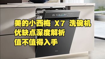 美的小西梅 X7 洗碗机深度实测，22 套嵌入式万向喷臂洗碗机优缺点全解析，新一级水效 105℃热风烘干款 618 到底值不值得买？