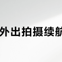 R50边充边拍实测：这样供电才能不断电
