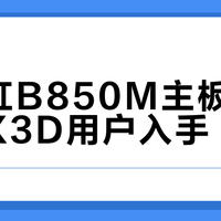 9800X3D稳压神器？七彩虹B850M实测：供电刚够用，超频得加风扇