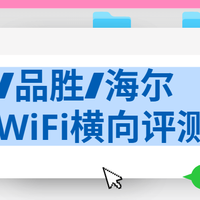 格行/品胜/海尔随身WiFi横向评测：五项核心指标实测