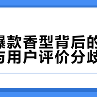 力士爆款香型背后的选香逻辑与用户评价分歧