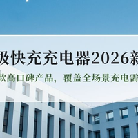 2026新款超级快充充电器选购指南：5款高口碑产品，覆盖全场景