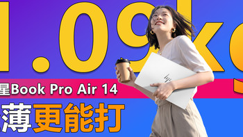 惠普星Book Pro Air 14轻薄本评测：1.09kg适合通勤出差办公吗？ 