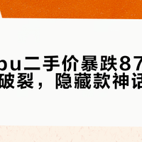Labubu二手价暴跌87%：潮玩泡沫破裂，隐藏款神话终结
