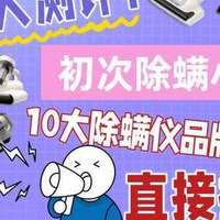 【2026除螨仪超全测评推荐】长文拆解除螨仪品牌选购攻略