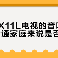 万元电视音响真能省掉回音壁？实测告诉你别被营销话术骗了