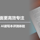更全能多面更高效专注，文石NoteX6 Al读写本评测体验