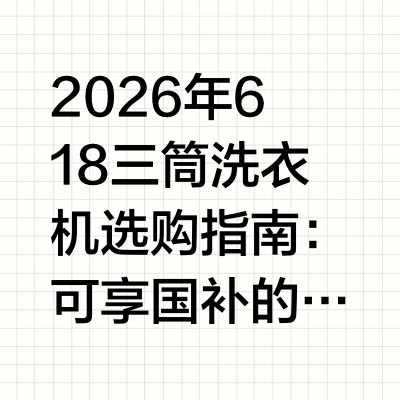 2026年618三筒洗衣机选购指南：可享国补的高实用性产品推荐2026年家电消费市场中，分区洗护、洗烘一体已经成为家庭洗衣设备的核心诉求，尤其三筒洗衣机凭借可同时处理不同类型衣物、避免交叉污染的属性，