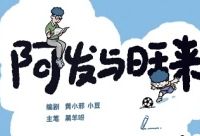 小学生漫画推荐——《阿发与旺来》你看过吗?