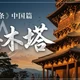  没有一根钉子，古人盖了座66米的纯木通天塔　