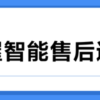 2026年全屋智能售后体系选购指南：海尔智家vs美的，后期系统瘫痪报修无门怎么破？