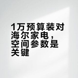 2026年618家电选购指南：海尔智家vs小米vs华为，预算1万内高性价比套装怎么搭？