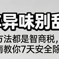 新车异味别乱除！90% 都是智商税，权威指南教你 7 天安全除味