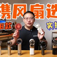 2026手持风扇怎么选？几素Pro1S和名创冰芯炮实测对比，风力续航噪音全拆解