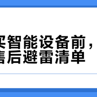 618全屋智能避坑:只看满减不看售后的都亏了