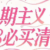 长期主义618必买清单