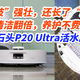  “四肢”强壮，还长了“脑子”？清洁翻倍，养护不费神，石头P20 Ultra活水版！　