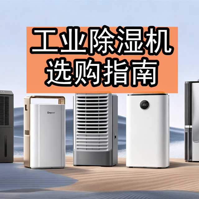 工业除湿机怎么选？预算1500-4000元，哪些品牌和型号值得考虑？