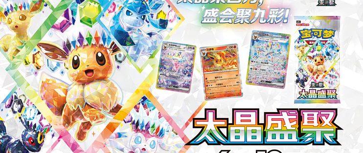 伊布全家太晶化！简中TCG补充包太晶盛聚6月12日登场