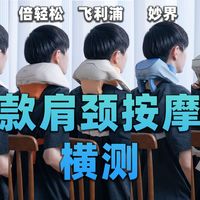 5款热门肩颈按摩仪横评！谁是打工人肩颈酸痛的救星？谁又在割韭菜？