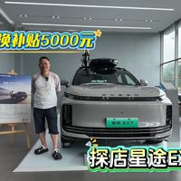 探店星途EX7,5000元置换补贴打动买车人工作日看车!