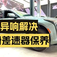 干货｜凯迪拉克CT5差速器精准换油周期 车主必看！