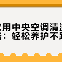 美的家用中央空调清洗维护全攻略:轻松养护不踩坑