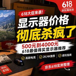 劝你别乱买显示器！除非你先看完这份618清单（四五百起步，9款）