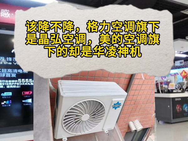 该降不降，格力旗下晶弘，美的旗下华凌神机