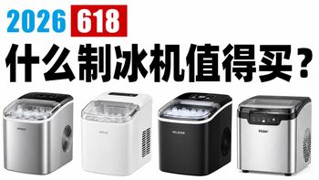 618制冰机推荐，超全制冰机选购攻略！惠康/美的/奥克斯/小熊/新飞/沃拓莱/飞利浦/京东京造等16款型号对比，2026制冰机测评，宿舍 ，办公 ，调酒